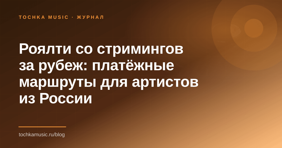 Обложка статьи «Роялти со стримингов за рубеж: платёжные маршруты для артистов из России»