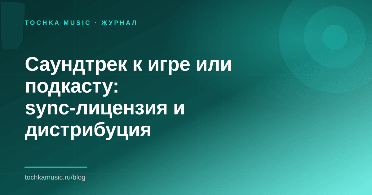 Обложка статьи «Саундтрек к игре или подкасту: sync-лицензия и дистрибуция одновременно»