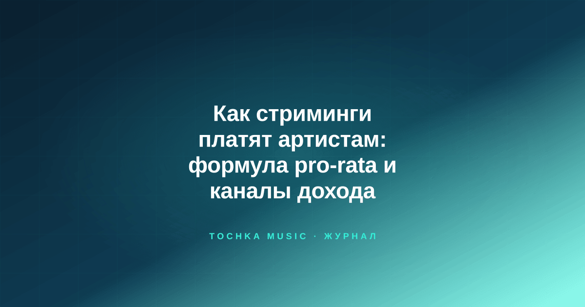 Обложка статьи «Как стриминги платят артистам: формула pro-rata и каналы дохода»