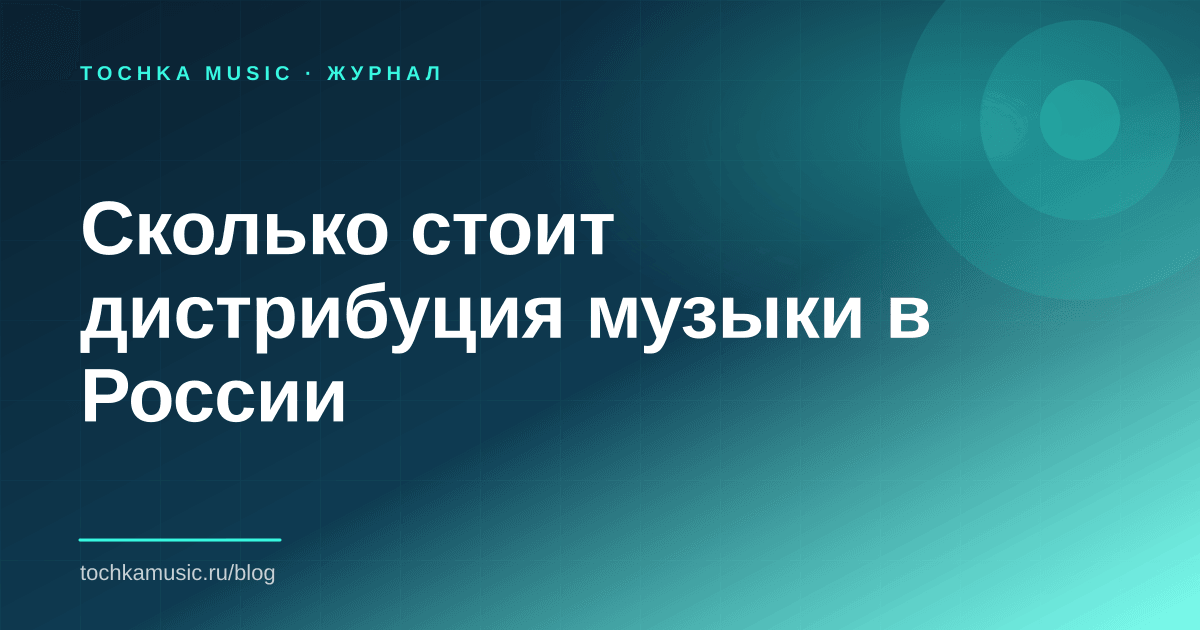 Обложка статьи «Сколько стоит дистрибуция музыки в России»