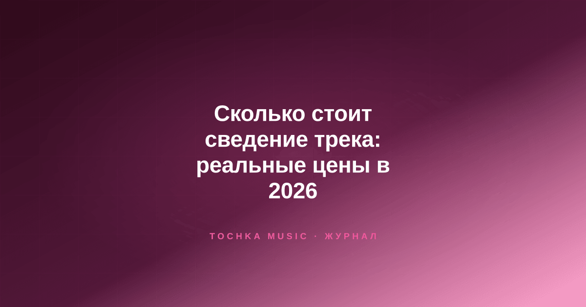 Обложка статьи «Сколько стоит сведение трека: реальные цены в 2026»