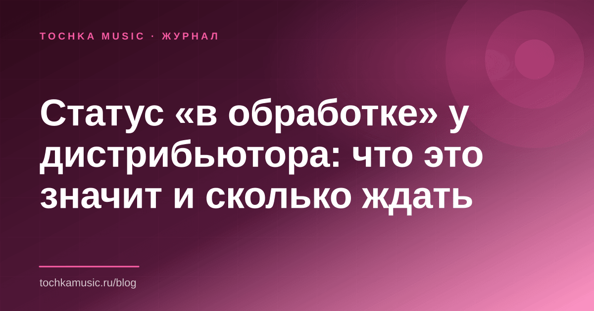 Обложка статьи «Статус «в обработке» у дистрибьютора: что это значит и сколько ждать»