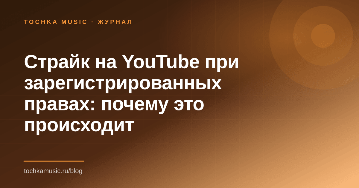 Обложка статьи «Страйк на YouTube при зарегистрированных правах: почему это происходит»