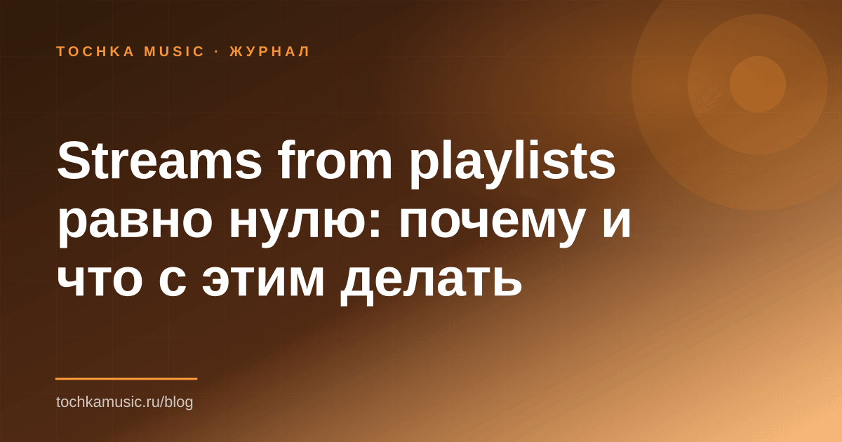 Обложка статьи «Streams from playlists равно нулю: почему и что с этим делать»