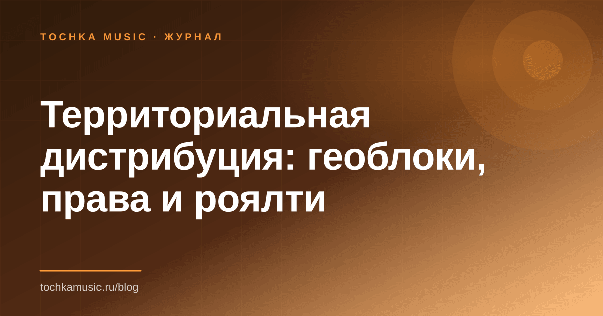 Обложка статьи «Территориальная дистрибуция: геоблоки, права и роялти»