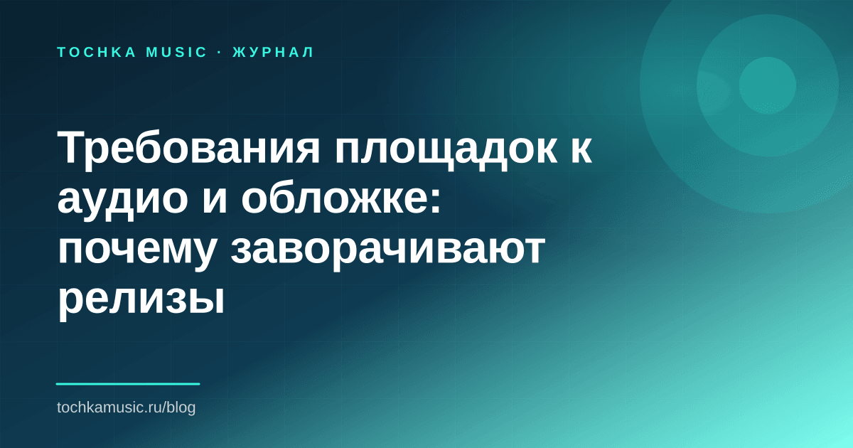 Обложка статьи «Требования площадок к аудио и обложке: почему заворачивают релизы»