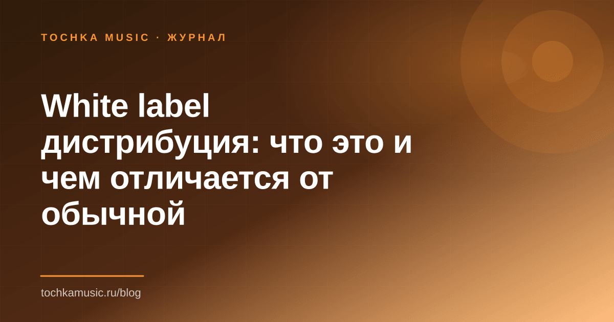 Обложка статьи «White label дистрибуция: что это и чем отличается от обычной»